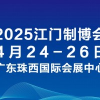 2025第十三届江门先进制造业博览会